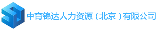 中育锦达人力资源（北京）有限公司